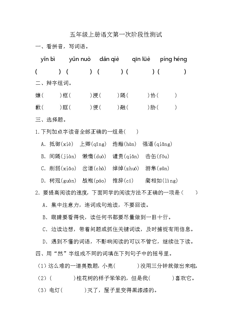 第一次阶段性月考测试（试题）-2024-2025学年五年级上册语文统编版第1页