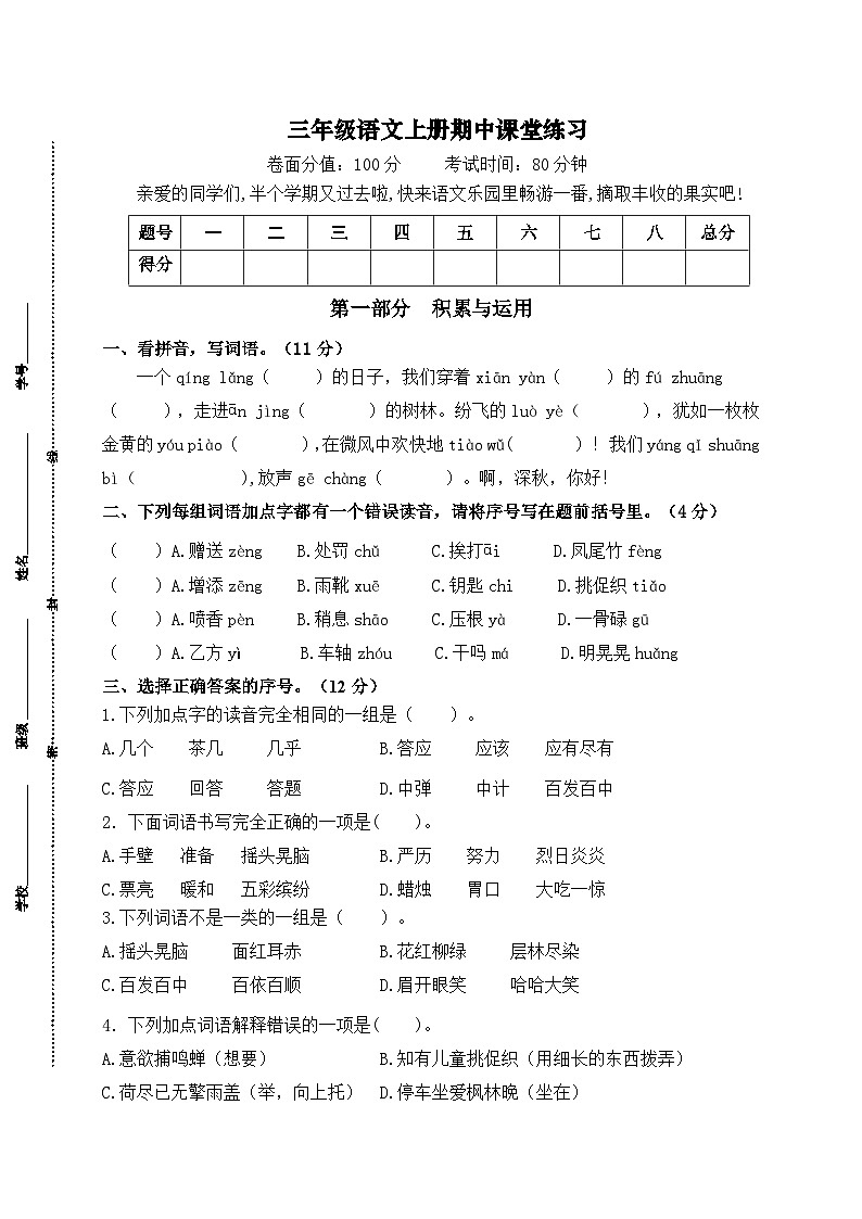 2024年秋学期南京名小三年级语文上册期中模拟试卷（含答案）第1页