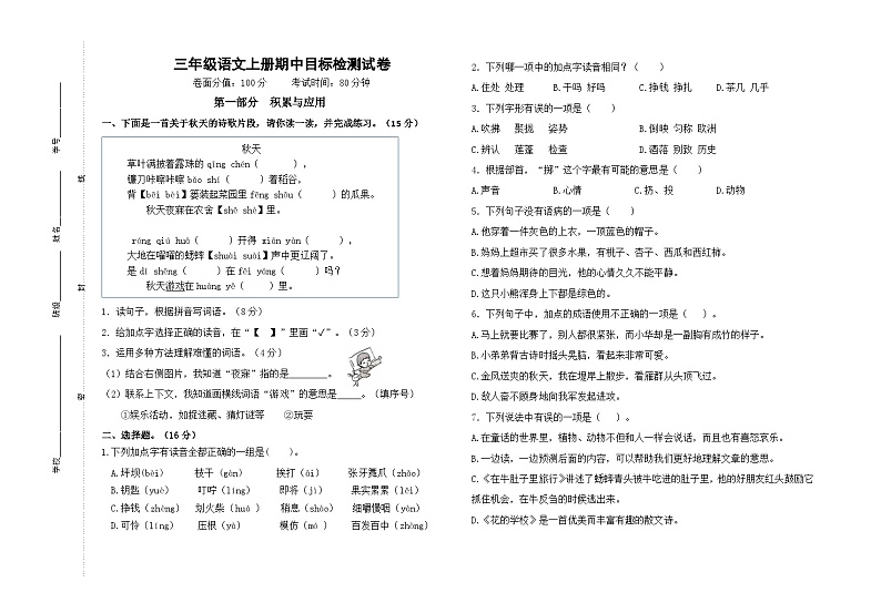 2024年秋学期南通名小三年级语文上册期中模拟试卷（有答案）第1页