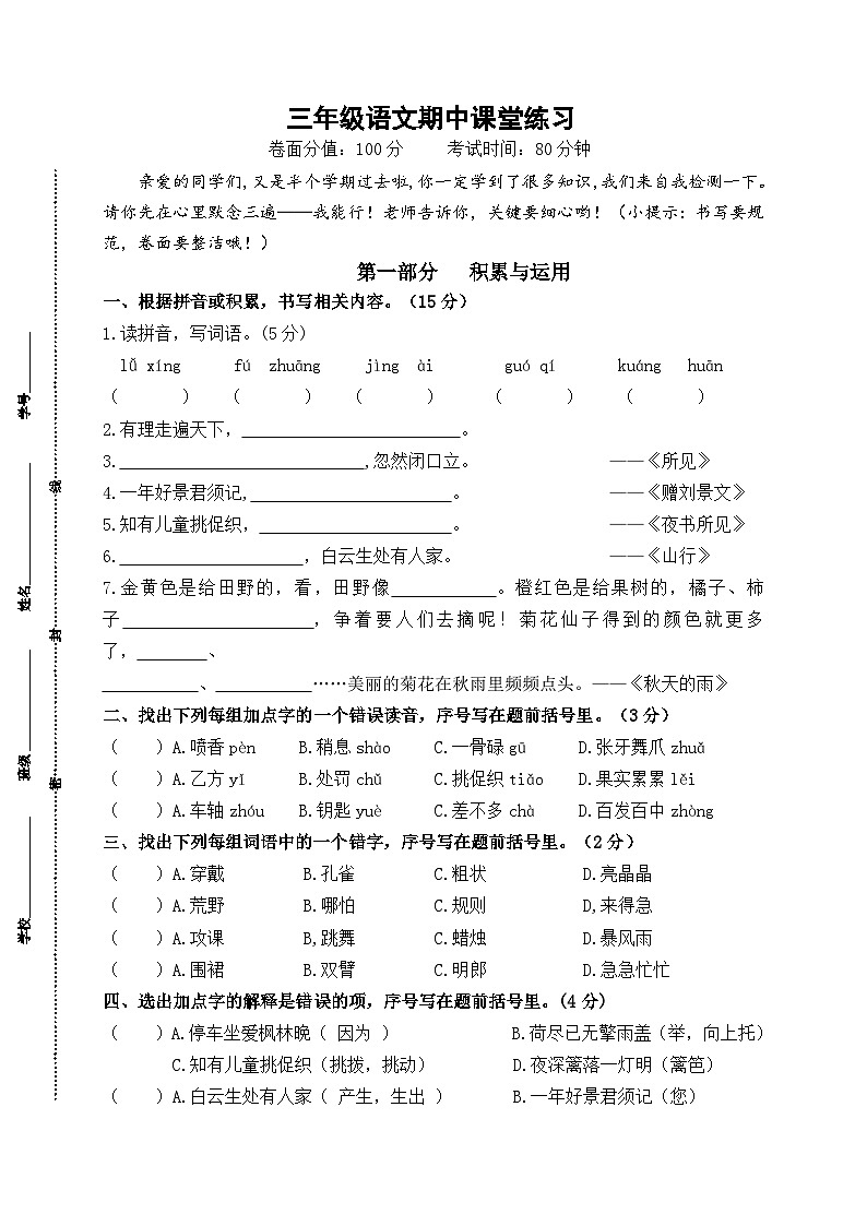 2024年秋学期盐城名小三年级语文上册期中模拟试卷（含答案）第1页