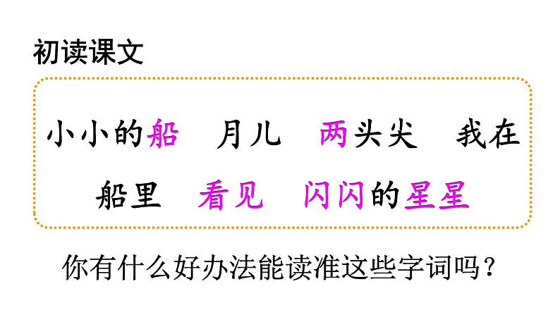 最新统编版语文一年级上册2小小的船【课件】第7页