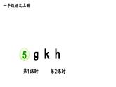 最新统编版语文一年级上册5gkh【交互版课件】