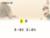 最新统编版语文一年级上册6画【课件】