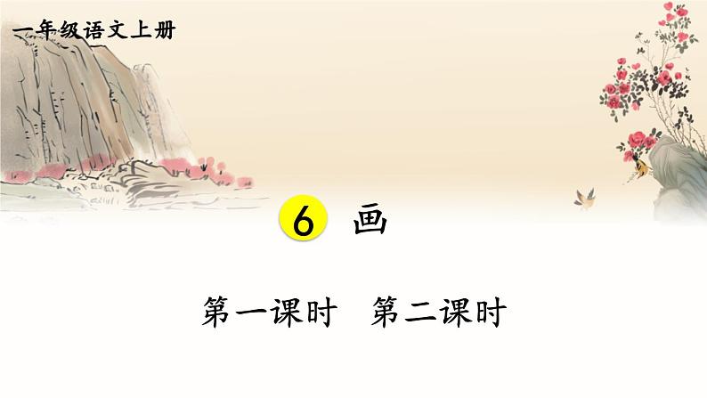 最新统编版语文一年级上册6画【课件】第1页