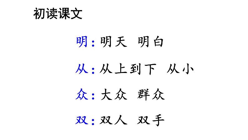 最新统编版语文一年级上册9日月明【课件】第8页