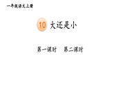 最新统编版语文一年级上册10大还是小【课件】
