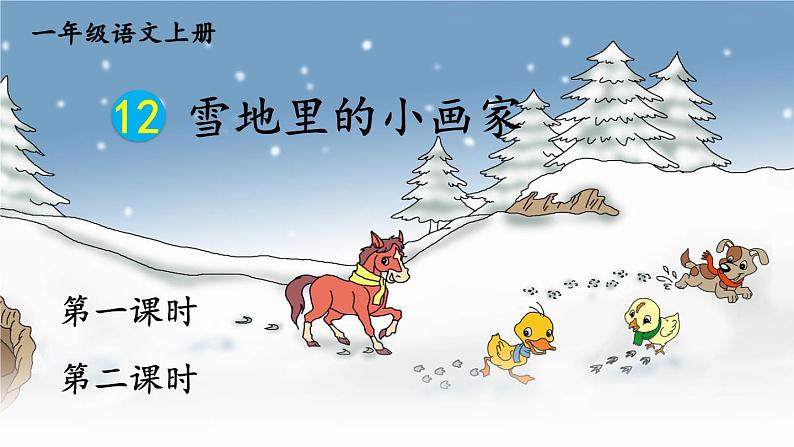 最新统编版语文一年级上册12雪地里的小画家【课件】第1页