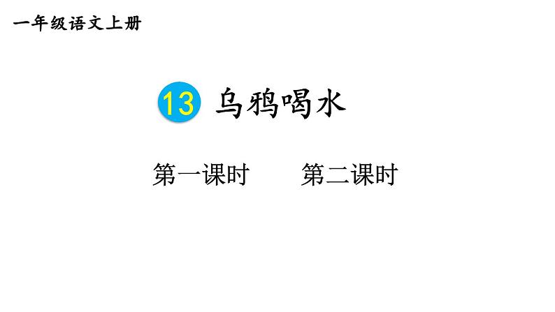 最新统编版语文一年级上册13乌鸦喝水【课件】第1页