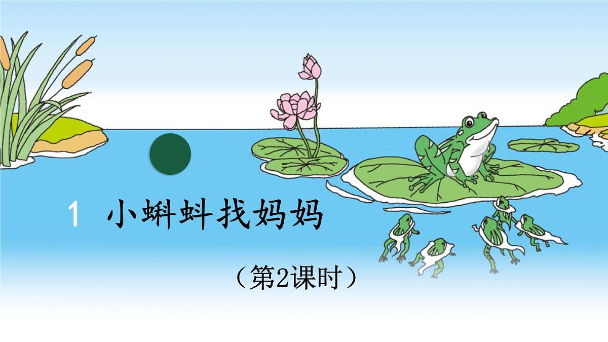 最新2023秋统编版语文二年级上册第一单元第1课小蝌蚪找妈妈第二课时【课件】第1页