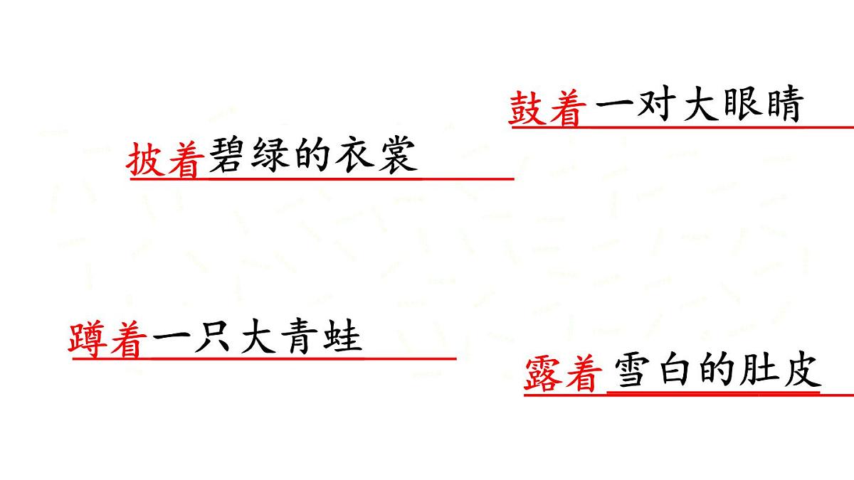 最新2023秋统编版语文二年级上册第一单元第1课小蝌蚪找妈妈第二课时【课件】第4页