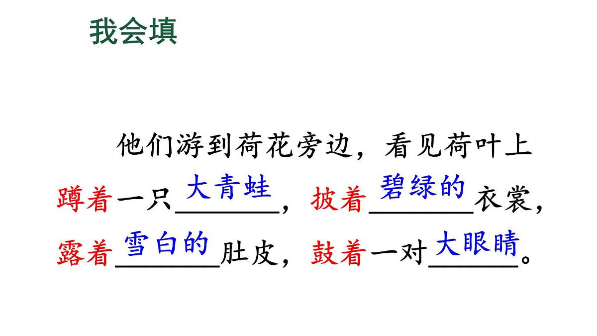 最新2023秋统编版语文二年级上册第一单元第1课小蝌蚪找妈妈第二课时【课件】第5页