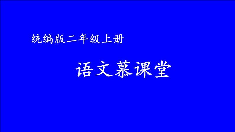 最新2023秋统编版语文二年级上册第一单元复习【课件】第1页