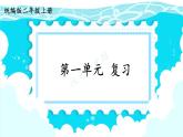 最新2023秋统编版语文二年级上册第一单元复习【课件】