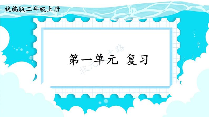 最新2023秋统编版语文二年级上册第一单元复习【课件】第2页