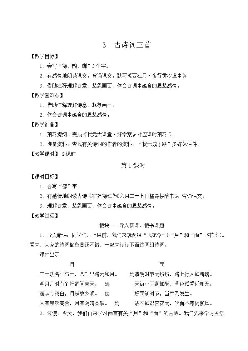 最新2023秋部编版小学语文六年级上册第一单元 3 古诗词三首 教案01