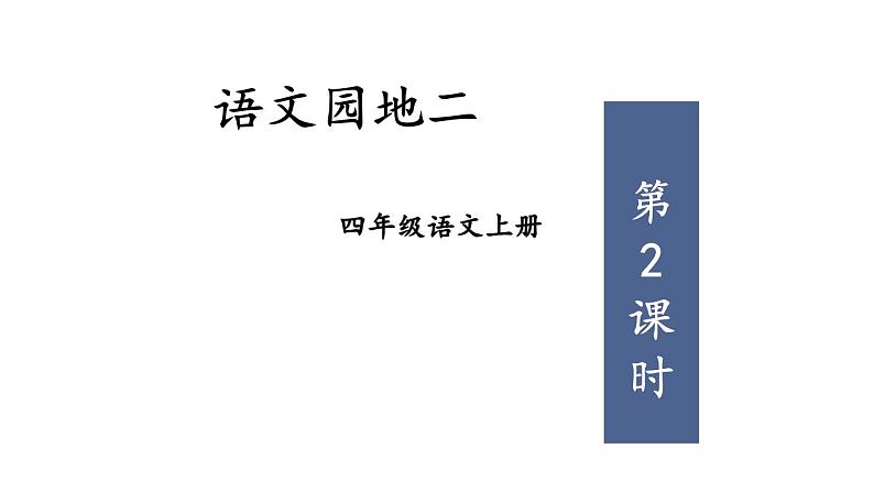 人教部编版小学四年级上册语文第二单元 语文园地二 第二课时【课件】第1页