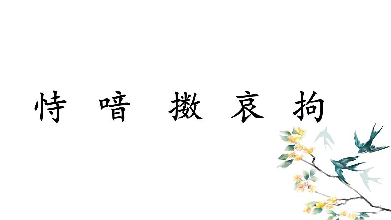 人教部编版小学五年级上册语文第四单元 12 古诗三首 己亥杂诗【课件】第3页