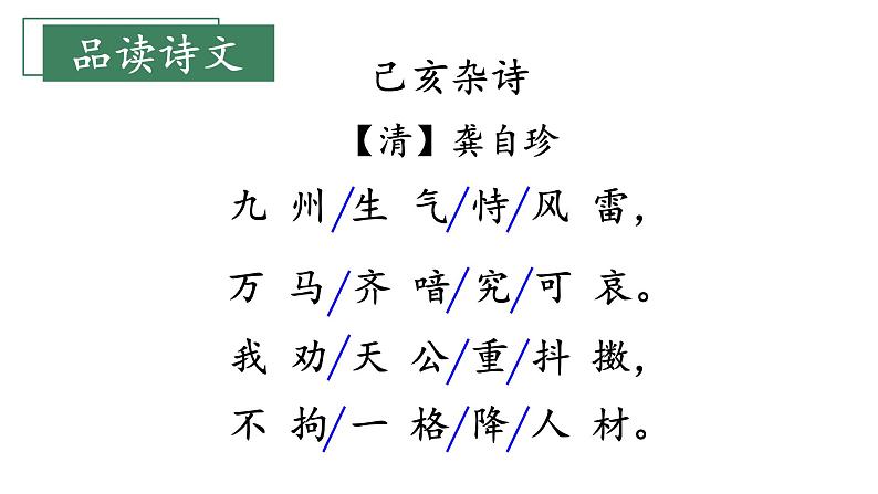 人教部编版小学五年级上册语文第四单元 12 古诗三首 己亥杂诗【课件】第5页