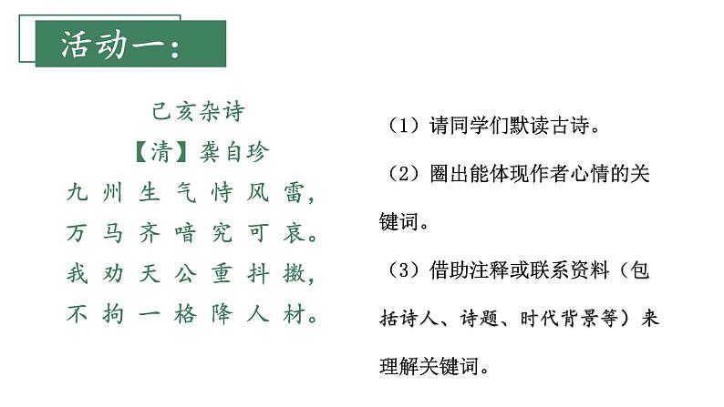 人教部编版小学五年级上册语文第四单元 12 古诗三首 己亥杂诗【课件】第8页