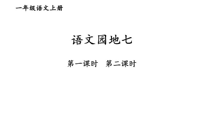 语文园地七2023秋统编版语文一年级上册【课件】第1页