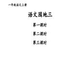 语文园地三2023秋统编版语文一年级上册【课件】