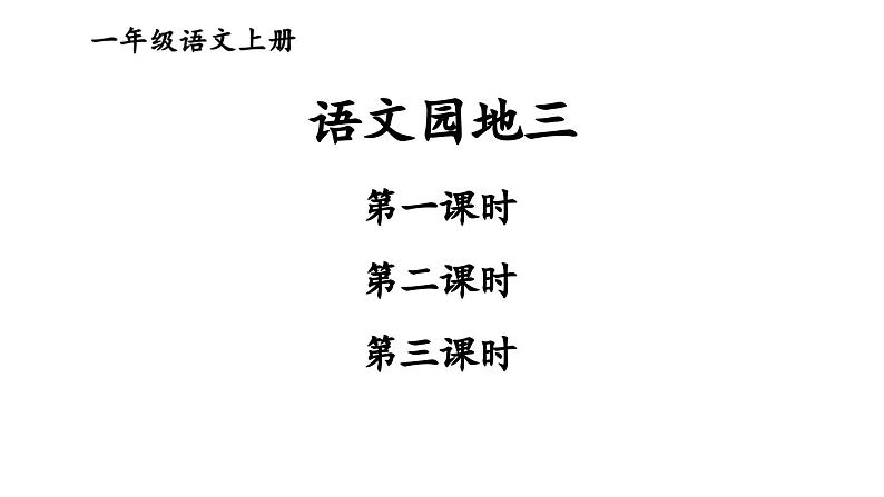 语文园地三2023秋统编版语文一年级上册【课件】第1页