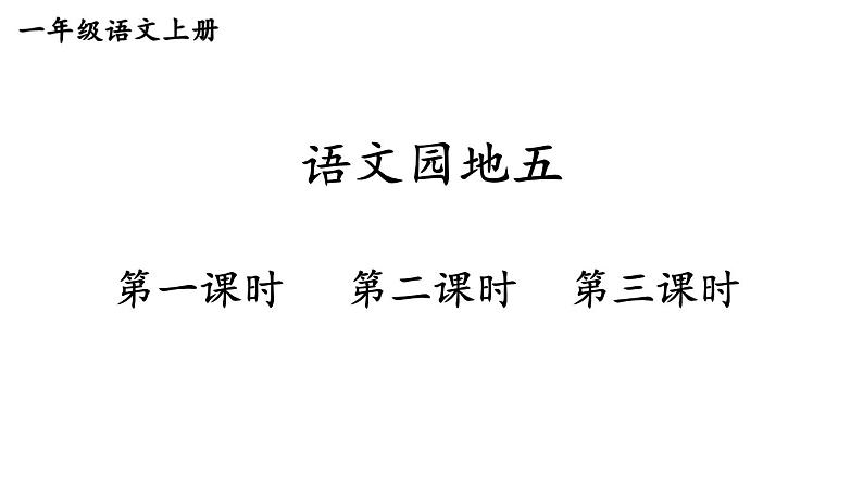 语文园地五2023秋统编版语文一年级上册【课件】第1页