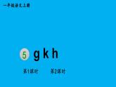 小学语文新部编版一年级上册第三单元第五课《ɡ k h》作业课件（2024秋）