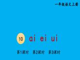 小学语文新部编版一年级上册第四单元第十课《ɑi ei ui》作业课件（2024秋）