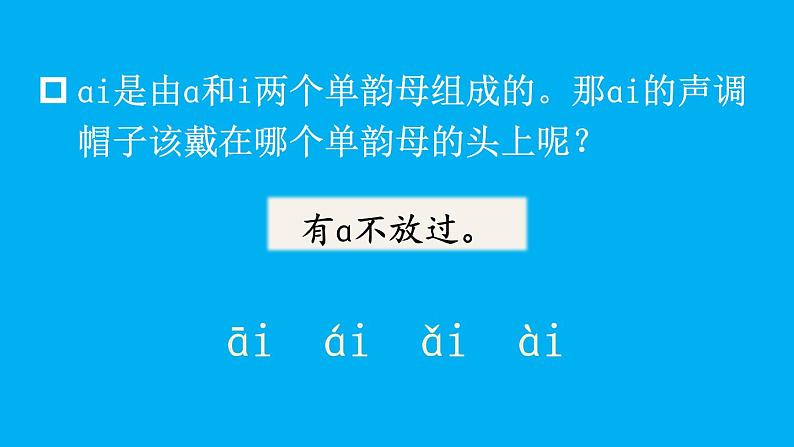 小学语文新部编版一年级上册第四单元第十课《ɑi ei ui》作业课件（2024秋）第7页