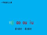小學語文新部編版一年級上冊第四單元第十一課《ɑo ou iu》作業(yè)課件（2024秋）
