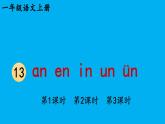 小学语文新部编版一年级上册第四单元第十三课《ɑn en in un ün》作业课件（2024秋）
