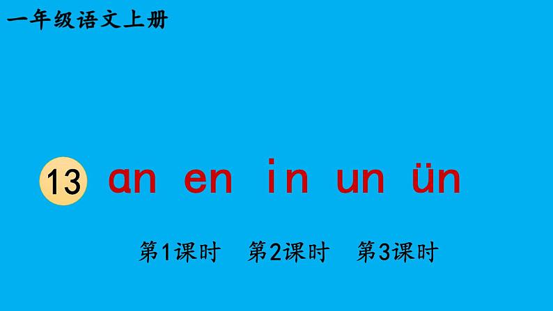 小学语文新部编版一年级上册第四单元第十三课《ɑn en in un ün》作业课件（2024秋）01