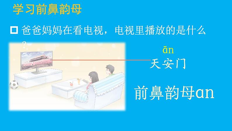 小学语文新部编版一年级上册第四单元第十三课《ɑn en in un ün》作业课件（2024秋）03