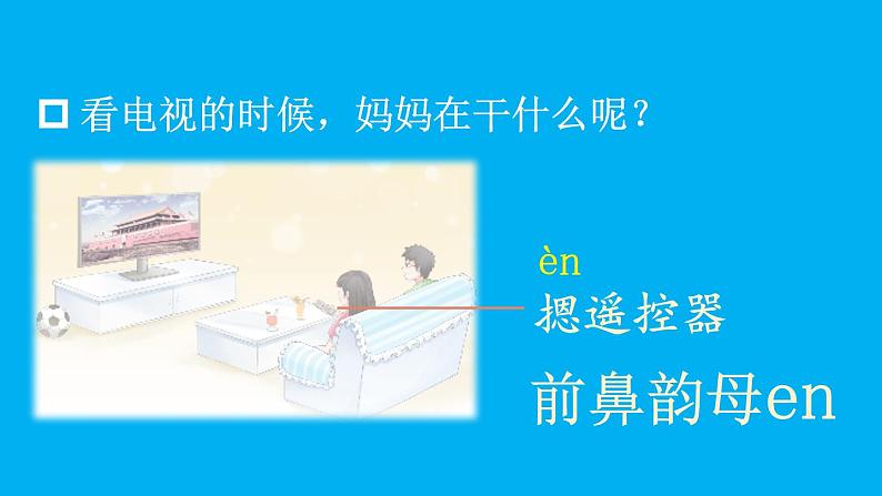 小学语文新部编版一年级上册第四单元第十三课《ɑn en in un ün》作业课件（2024秋）04