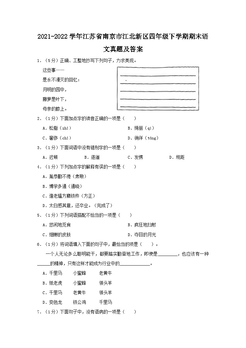 2021-2022学年江苏省南京市江北新区四年级下学期期末语文真题及答案第1页
