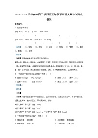 2022-2023学年吉林四平铁西区五年级下册语文期中试卷及答案