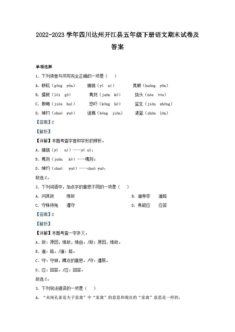 2022-2023学年四川达州开江县五年级下册语文期末试卷及答案第1页