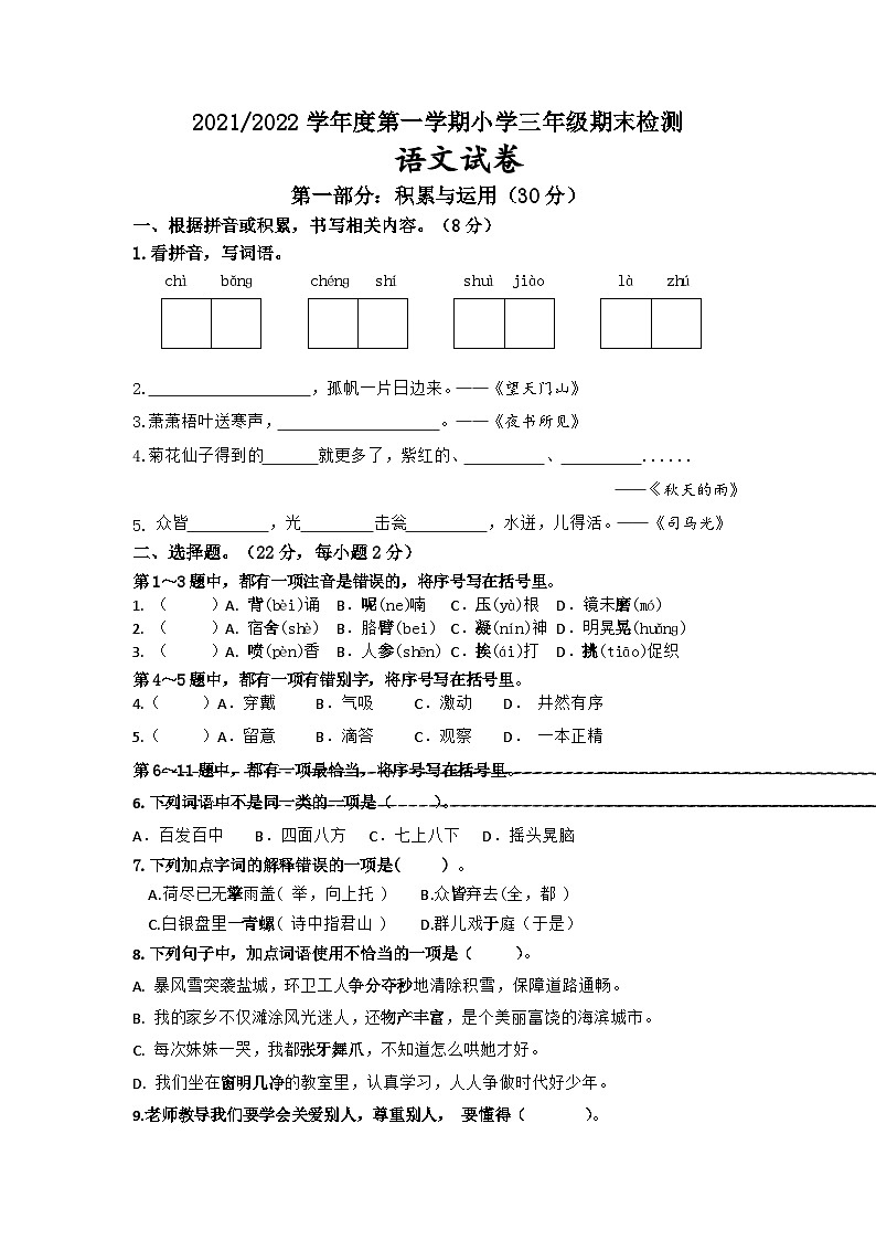 江苏省盐城市亭湖区2021-2022学年三年级上学期期末语文试卷第1页