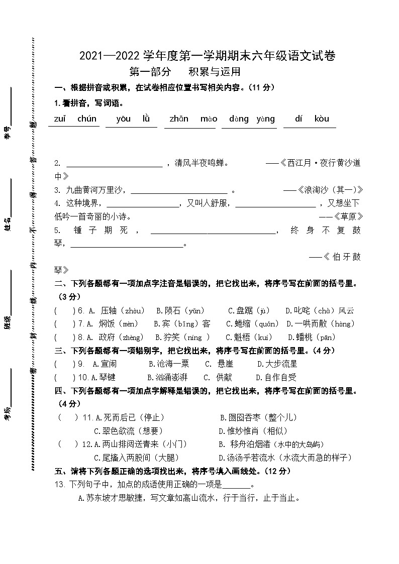 江苏省盐城市亭湖区2021-2022学年六年级上学期期末语文试卷第1页