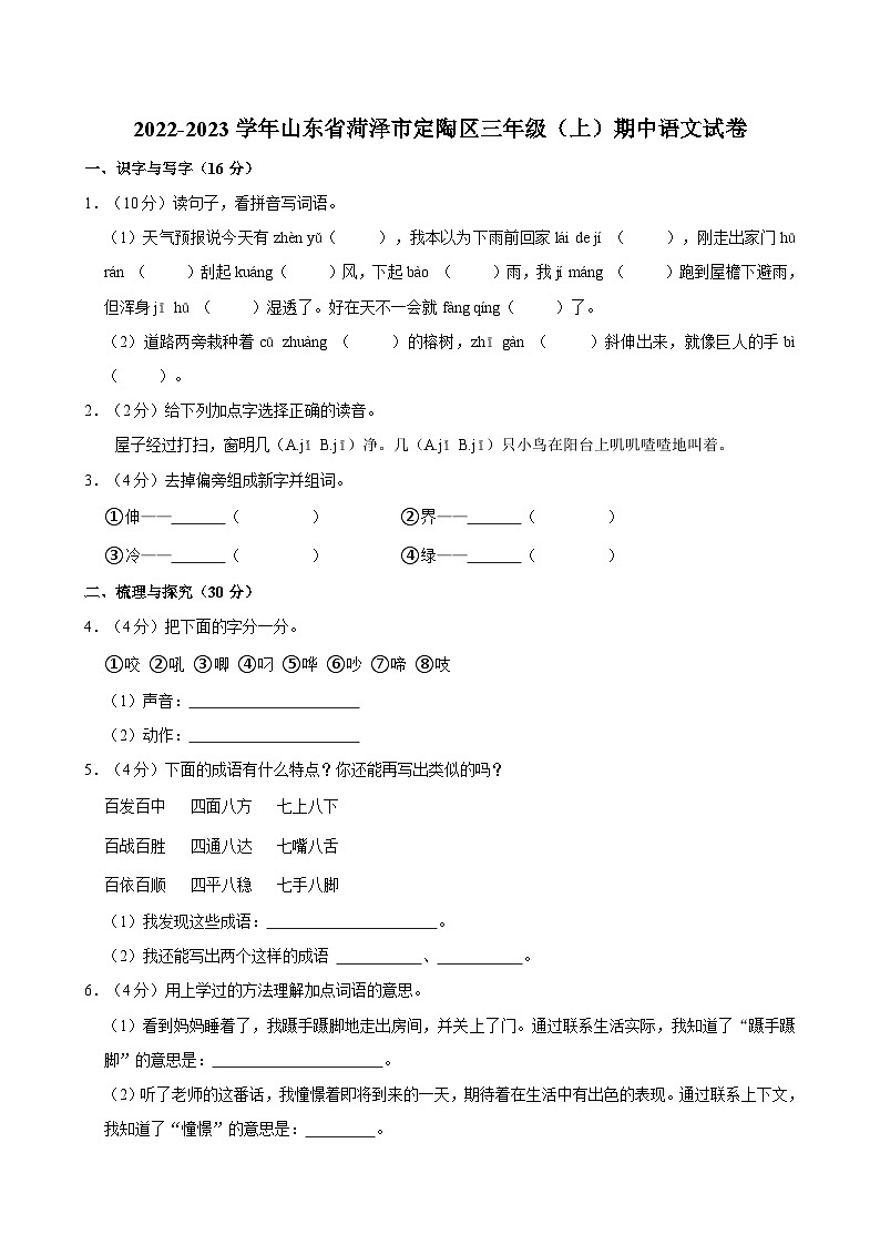 山东省菏泽市定陶区2022-2023学年三年级上学期期中语文试卷01