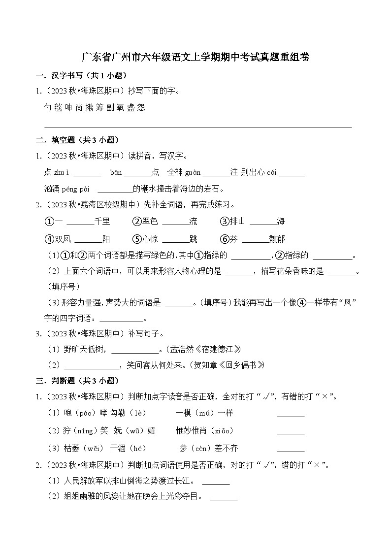 广东省广州市六年级语文上学期期中考试真题重组卷（统编版）01