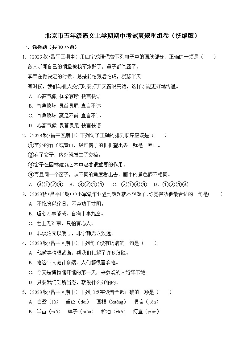 北京市五年级语文上学期期中考试真题重组卷（统编版）第1页