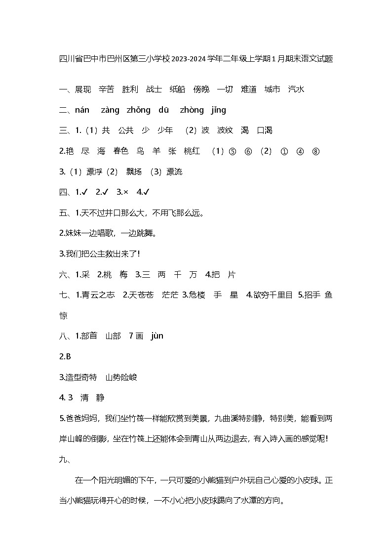 四川省巴中市巴州区第三小学校2023-2024学年二年级上学期1月期末语文试题答案第1页