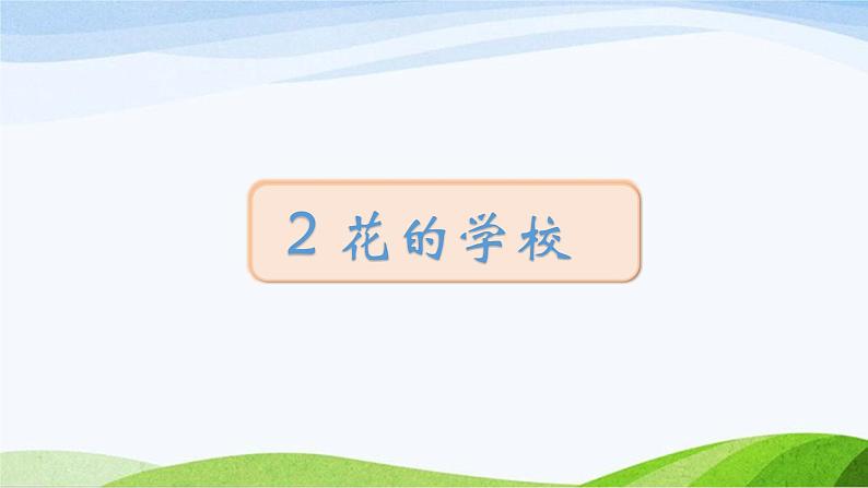 2024-2025部编版三年级上册2《花的学校》课时课件第1页