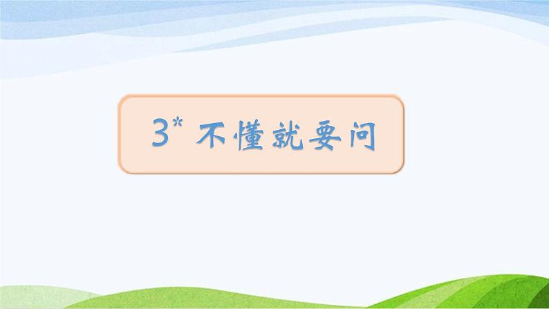 2024-2025部编版三年级上册3《不懂就要问》课时课件第1页