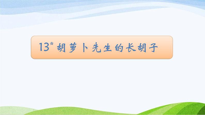 2024-2025部编版三年级上册13《胡萝卜先生的长胡子》课时课件第1页