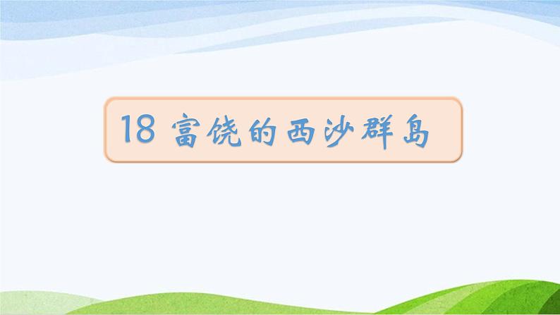 2024-2025部编版三年级上册18《富饶的西沙群岛》课时课件第1页