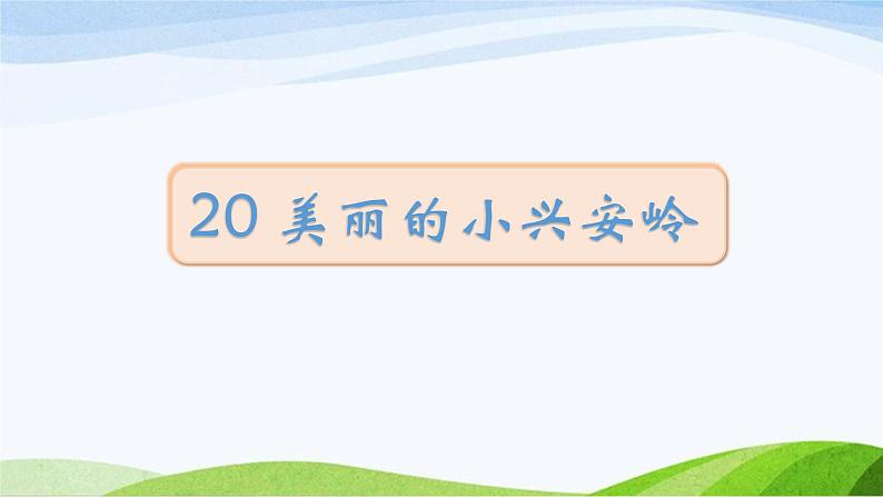 2024-2025部编版三年级上册20《美丽的小兴安岭》课时课件第1页