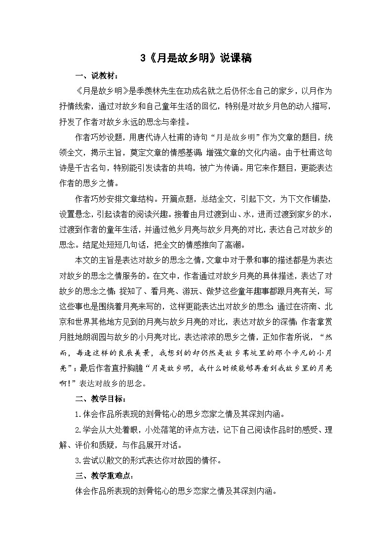 3《月是故乡明》说课稿第1页